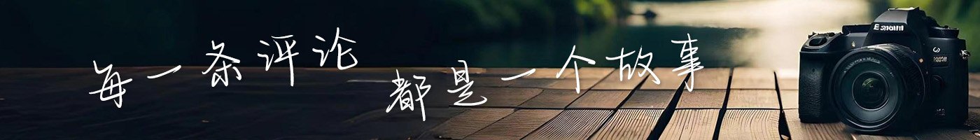 每一条评论，都是一个故事！