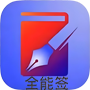 全能签